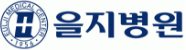 을지병원 로고